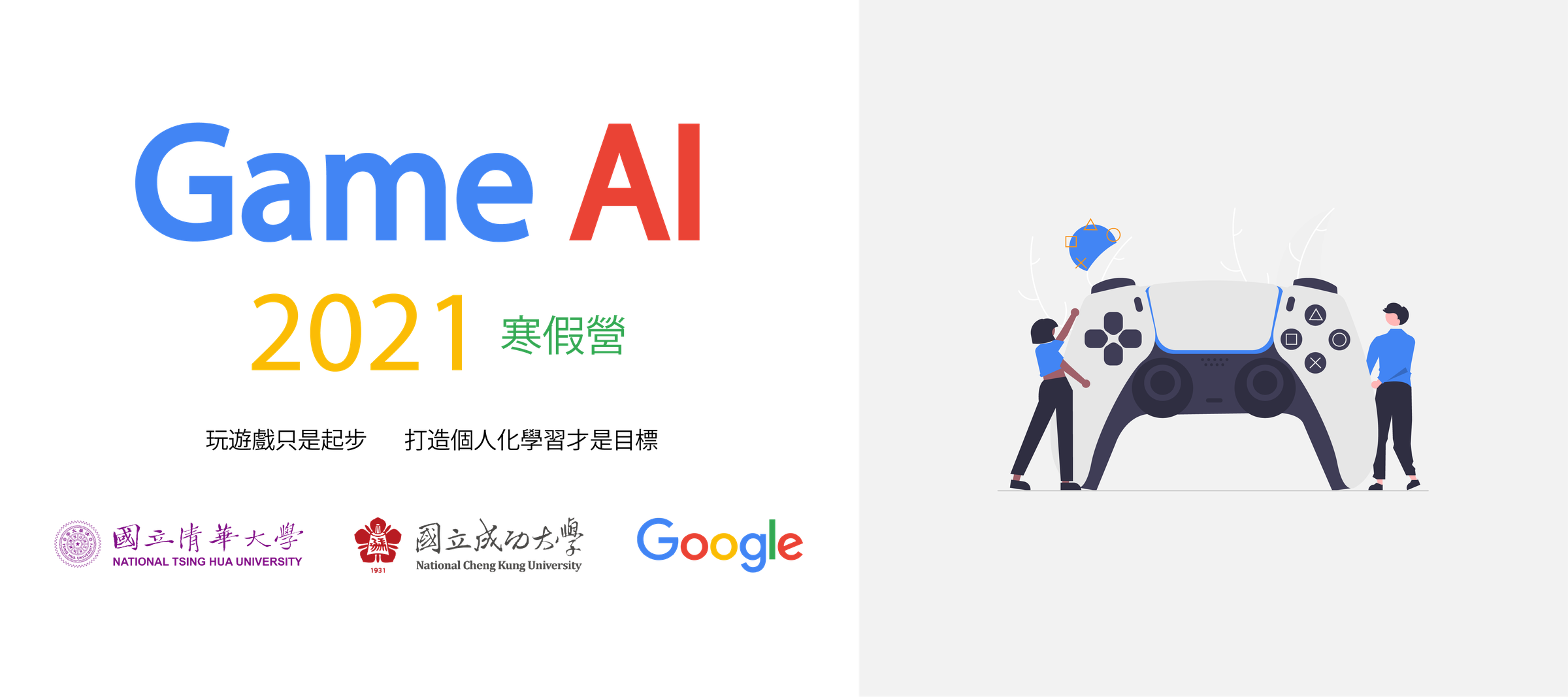 2021 年 Game AI 寒假營主視覺